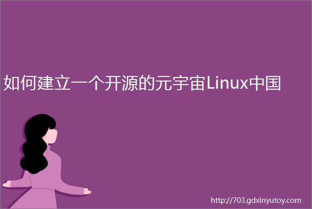 如何建立一个开源的元宇宙Linux中国