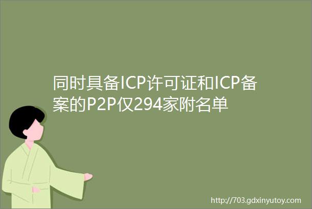 同时具备ICP许可证和ICP备案的P2P仅294家附名单