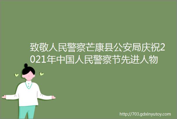 致敬人民警察芒康县公安局庆祝2021年中国人民警察节先进人物事迹展播三
