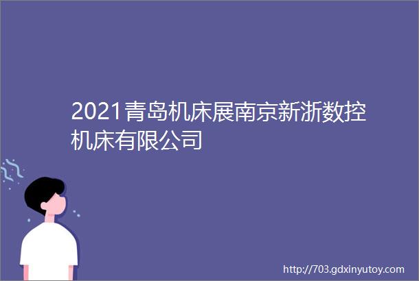2021青岛机床展南京新浙数控机床有限公司