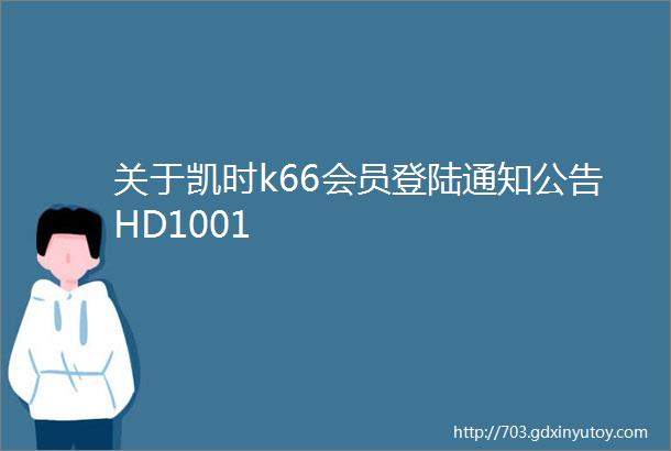 关于凯时k66会员登陆通知公告HD1001