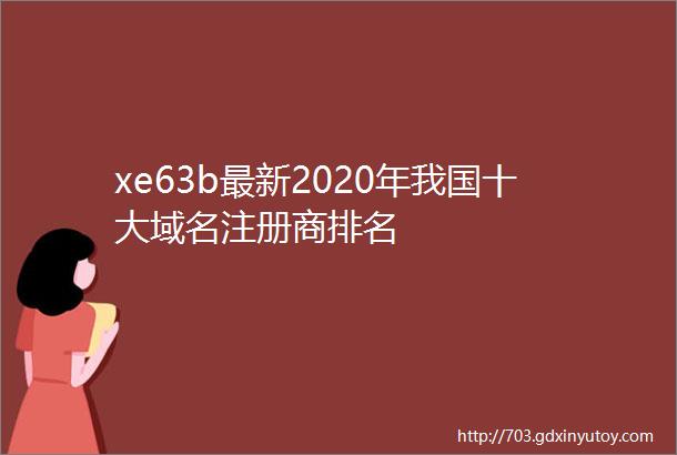 xe63b最新2020年我国十大域名注册商排名