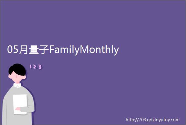 05月量子FamilyMonthly