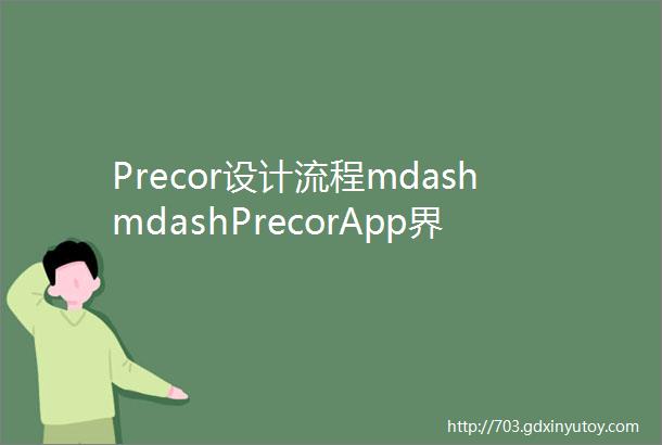 Precor设计流程mdashmdashPrecorApp界面交互设计